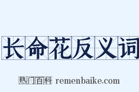 长命花反义词是什么意思的图片